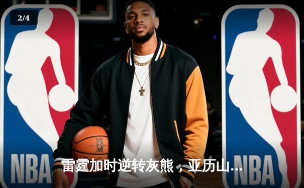 雷霆加时逆转灰熊，亚历山大39分献绝命上篮，霍姆格伦盖帽创生涯新高 - 2