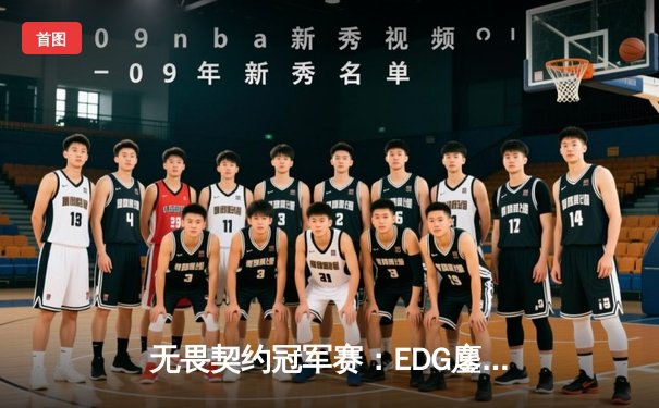 无畏契约冠军赛：EDG鏖战五局力克TE，麒麟云中现斩获关键决胜局