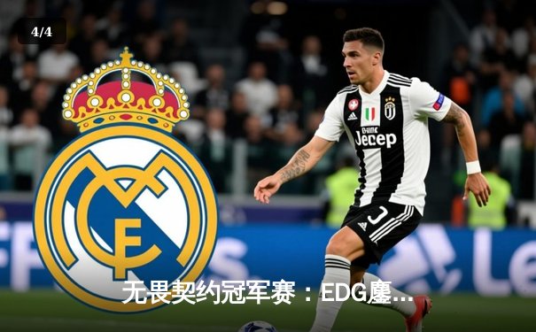 无畏契约冠军赛：EDG鏖战五局力克TE，麒麟云中现斩获关键决胜局 - 4