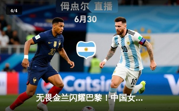 无畏金兰闪耀巴黎！中国女篮加时险胜日本夺奥运开门红 - 4