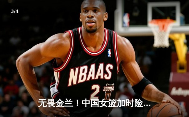 无畏金兰！中国女篮加时险胜日本，时隔12年重夺亚洲杯冠军 - 3