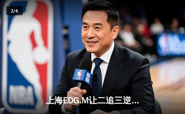 上海EDG.M让二追三逆转北京WB，坦然关羽关键绕定乾坤 - 2