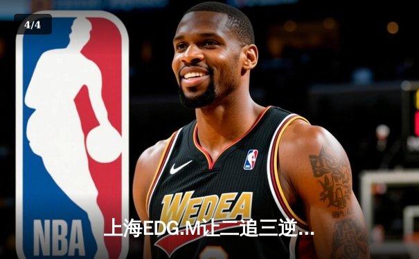 上海EDG.M让二追三逆转北京WB，坦然关羽关键绕定乾坤 - 4