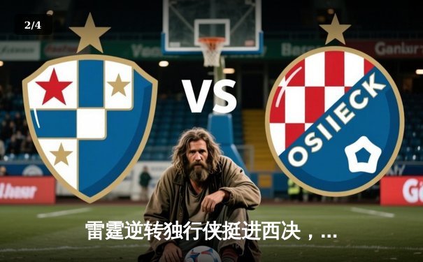 雷霆逆转独行侠挺进西决，亚历山大34分导演青春风暴 - 2