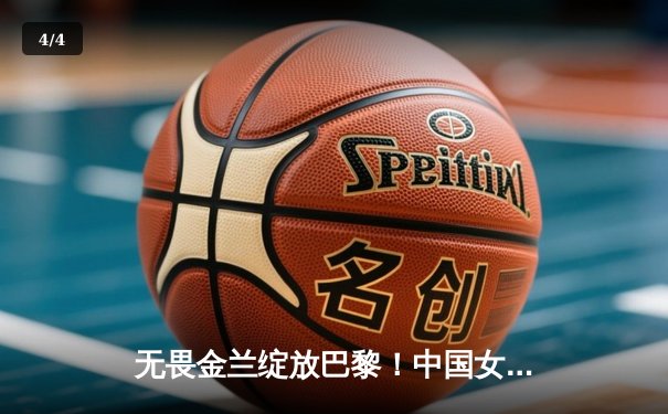 无畏金兰绽放巴黎！中国女篮加时险胜日本夺奥运开门红 - 4