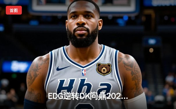 EDG逆转DK问鼎2021英雄联盟全球总决赛，Scout荣膺FMVP