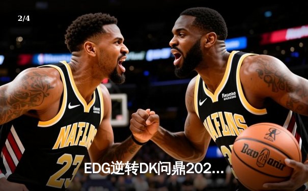 EDG逆转DK问鼎2021英雄联盟全球总决赛，Scout荣膺FMVP - 2