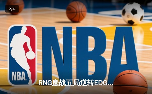 RNG鏖战五局逆转EDG，LPL夏季赛决赛上演史诗级对决 - 2