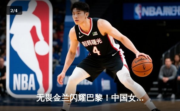 无畏金兰闪耀巴黎！中国女篮加时险胜日本夺奥运开门红 - 2