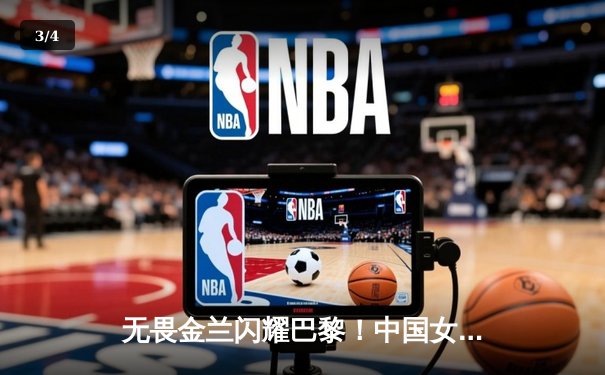 无畏金兰闪耀巴黎！中国女篮加时险胜日本夺奥运开门红 - 3