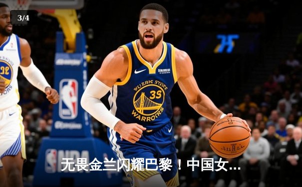 无畏金兰闪耀巴黎！中国女篮加时险胜日本夺奥运开门红 - 3