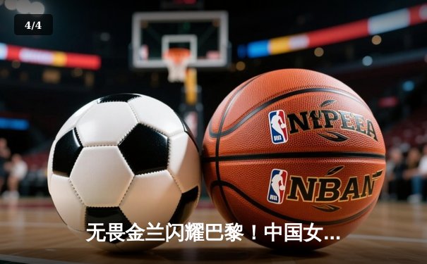 无畏金兰闪耀巴黎！中国女篮加时险胜日本夺奥运开门红 - 4