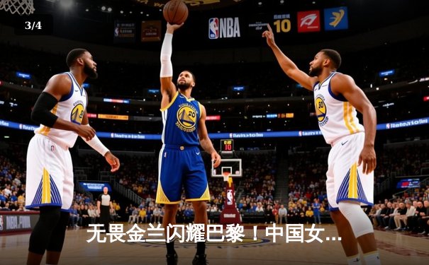无畏金兰闪耀巴黎！中国女篮加时险胜日本夺奥运开门红 - 3