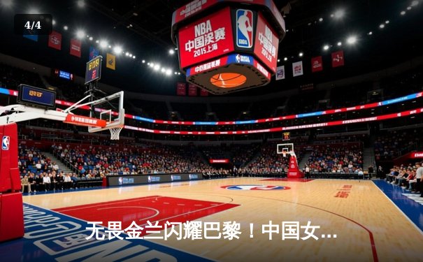 无畏金兰闪耀巴黎！中国女篮加时险胜日本夺奥运开门红 - 4