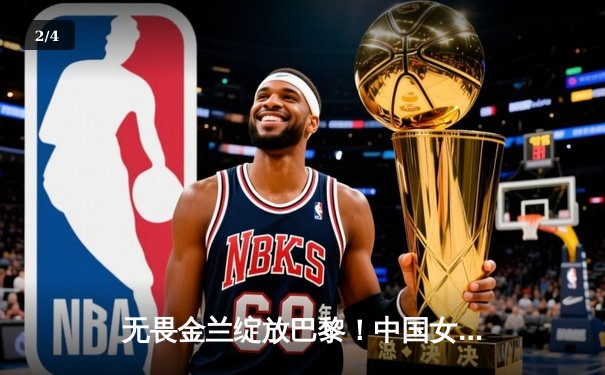 无畏金兰绽放巴黎！中国女篮加时险胜日本夺奥运首胜 - 2