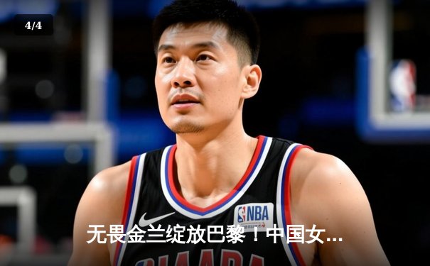 无畏金兰绽放巴黎！中国女篮加时险胜日本夺奥运首胜 - 4