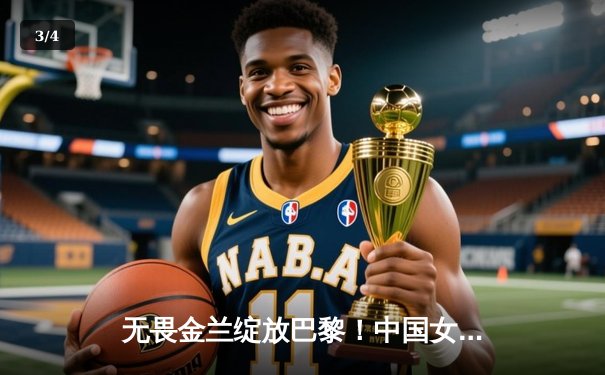 无畏金兰绽放巴黎！中国女篮加时险胜日本夺奥运首胜 - 3