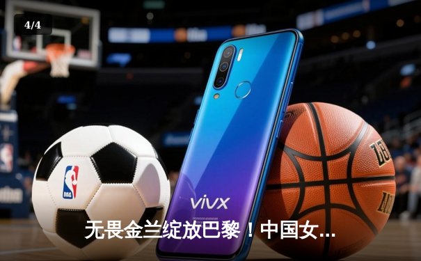 无畏金兰绽放巴黎！中国女篮加时险胜日本夺奥运首胜 - 4