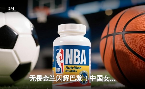 无畏金兰闪耀巴黎！中国女篮加时险胜日本夺奥运开门红 - 2