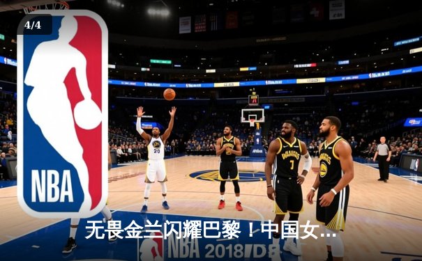 无畏金兰闪耀巴黎！中国女篮加时险胜日本夺奥运开门红 - 4