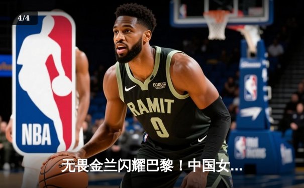 无畏金兰闪耀巴黎！中国女篮加时险胜日本夺奥运开门红 - 4