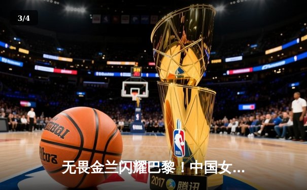 无畏金兰闪耀巴黎！中国女篮加时险胜日本夺奥运开门红 - 3
