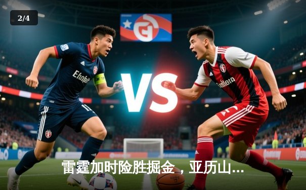 雷霆加时险胜掘金，亚历山大39分导演22分惊天逆转 - 2