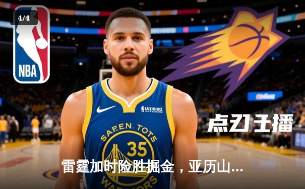 雷霆加时险胜掘金，亚历山大39分导演22分惊天逆转 - 4