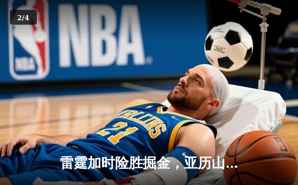 雷霆加时险胜掘金，亚历山大39分导演22分惊天逆转 - 2