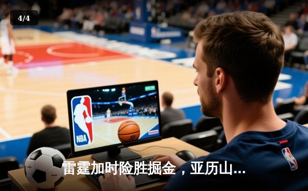 雷霆加时险胜掘金，亚历山大39分导演22分惊天逆转 - 4