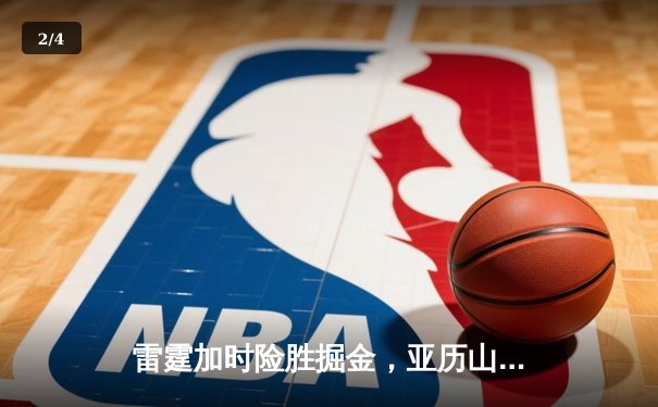 雷霆加时险胜掘金，亚历山大39分导演22分惊天逆转 - 2