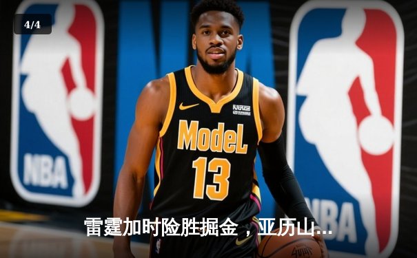 雷霆加时险胜掘金，亚历山大39分导演22分惊天逆转 - 4