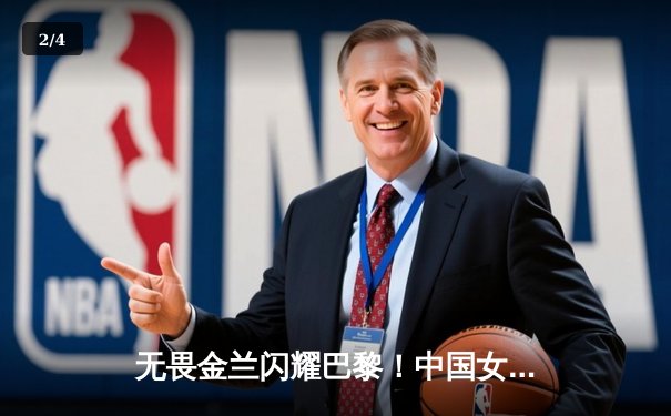 无畏金兰闪耀巴黎！中国女篮加时险胜日本夺奥运开门红 - 2