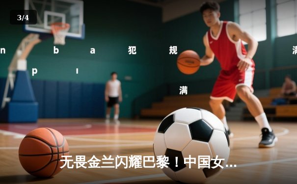 无畏金兰闪耀巴黎！中国女篮加时险胜日本夺奥运开门红 - 3