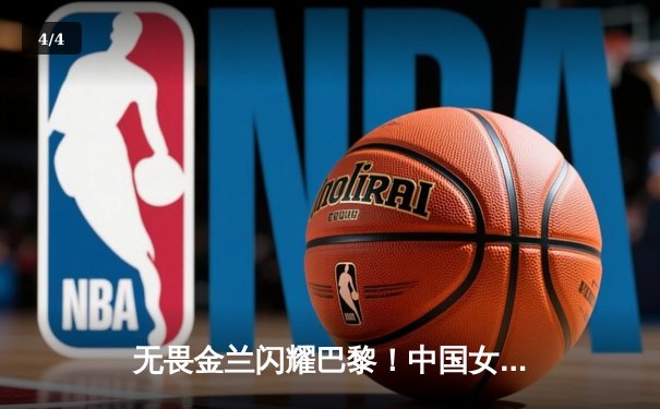 无畏金兰闪耀巴黎！中国女篮加时险胜日本夺奥运开门红 - 4