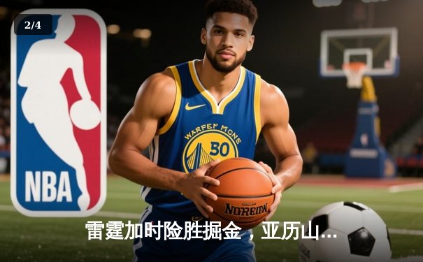 雷霆加时险胜掘金，亚历山大39分导演22分惊天逆转 - 2