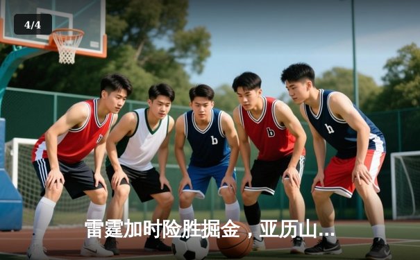 雷霆加时险胜掘金，亚历山大39分导演22分惊天逆转 - 4