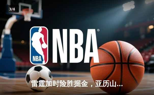雷霆加时险胜掘金，亚历山大39分导演22分惊天逆转 - 3