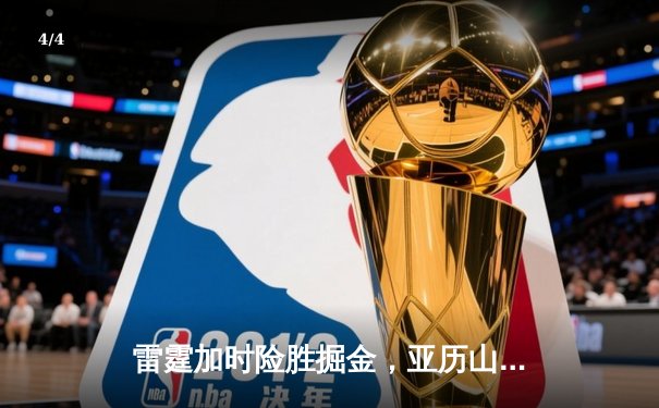 雷霆加时险胜掘金，亚历山大39分导演22分惊天逆转 - 4