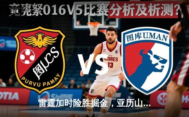 雷霆加时险胜掘金，亚历山大39分导演22分惊天逆转 - 2