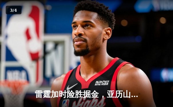 雷霆加时险胜掘金，亚历山大39分导演22分惊天逆转 - 3