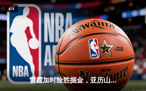 雷霆加时险胜掘金，亚历山大39分导演22分惊天逆转 - 4