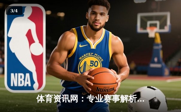 体育资讯网：专业赛事解析与沉浸式观赛体验的完美融合 - 3
