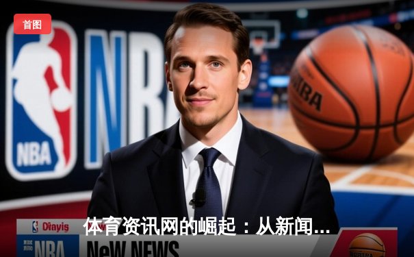 体育资讯网的崛起：从新闻聚合到生态构建的深度转型