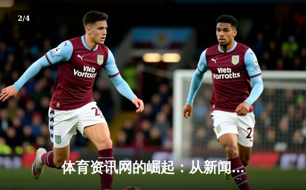 体育资讯网的崛起：从新闻聚合到生态构建的深度转型 - 2