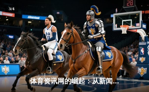 体育资讯网的崛起：从新闻聚合到生态构建的深度转型 - 3