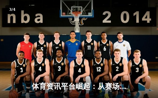 体育资讯平台崛起：从赛场数据到全民数字生活新生态 - 3