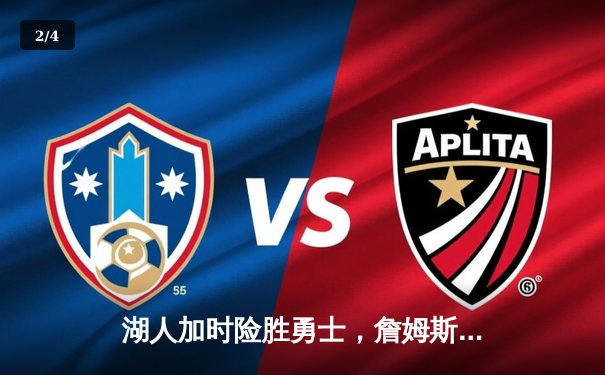 湖人加时险胜勇士，詹姆斯三双力挽狂澜，库里空砍40分 - 2