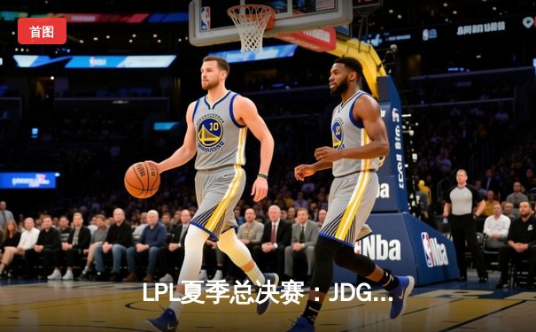 LPL夏季总决赛：JDG鏖战五局力克BLG，Knight斩获FMVP