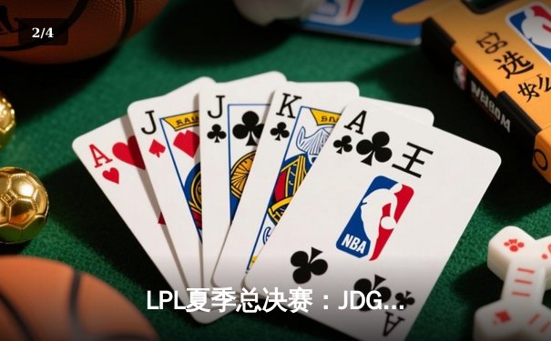 LPL夏季总决赛：JDG鏖战五局力克BLG，Knight斩获FMVP - 2